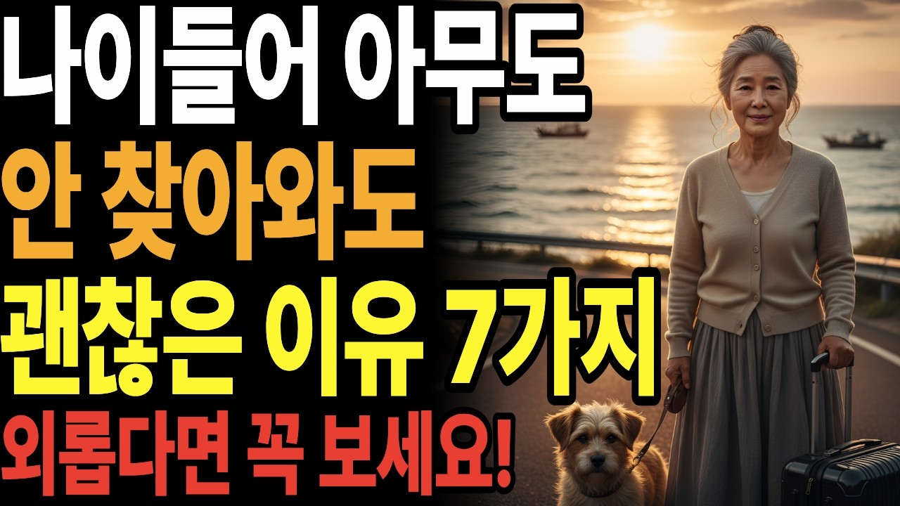 노년에 아무도 안 찾아와도 괜찮은 이유 7가지ㅣ노년에 혼자 있어도 행복한 사람들의 비밀 7가지