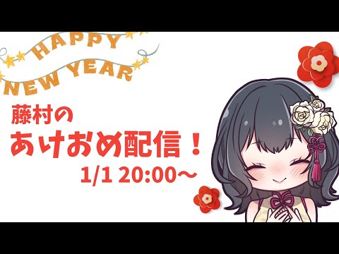 藤村ラウンジ　新年明けましておめでとう配信！