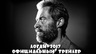 Логан Официальный трейлер Русская Озвучка 2017