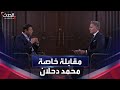 خاص الحدث الحدث تجري مقابلة خاصة مع القيادي الفلسطيني محمد دحلان