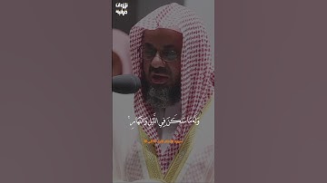 تلاوة تريح القلوب للشيخ سعود الشريم، #تلاوة_خاشعة #سعود_الشريم