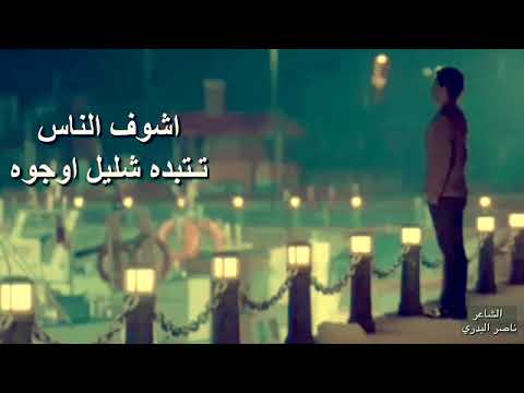 اشوف الناس تتبده ناصر البدري Nasser Al Badri