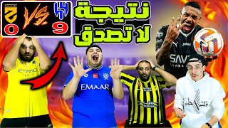 دة فعل مباشرة 🔵رعب نصراوي😱 من فوز الهلال على الحزم( 9-0 ) الله يسترنا😨