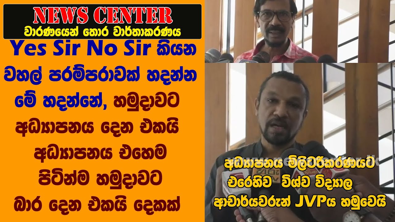 Yes Sir No Sir කියන වහල් පරම්පරාවක් හදන්නමිලිටරිකරණයට එරෙහිව විශ්ව