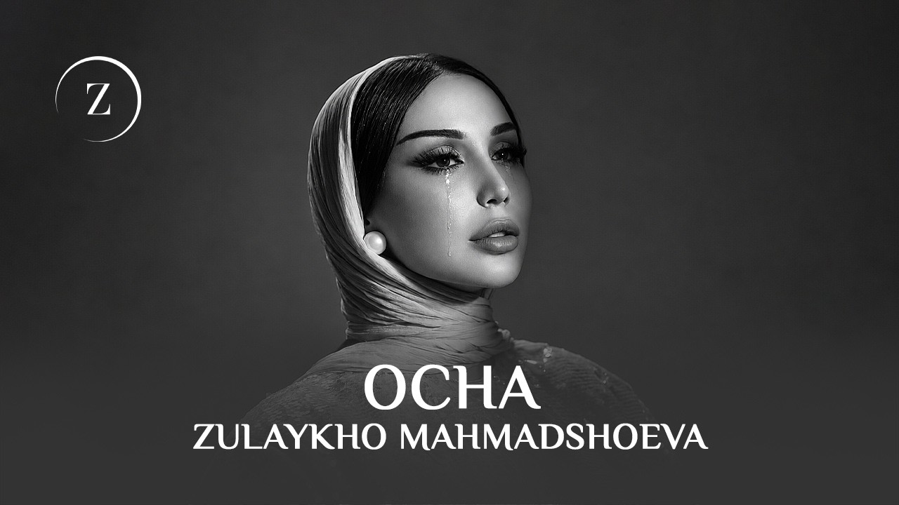 Зулайхо Махмадшоева - Оча / Zulaykho Mahmadshoeva - Ocha (2026)