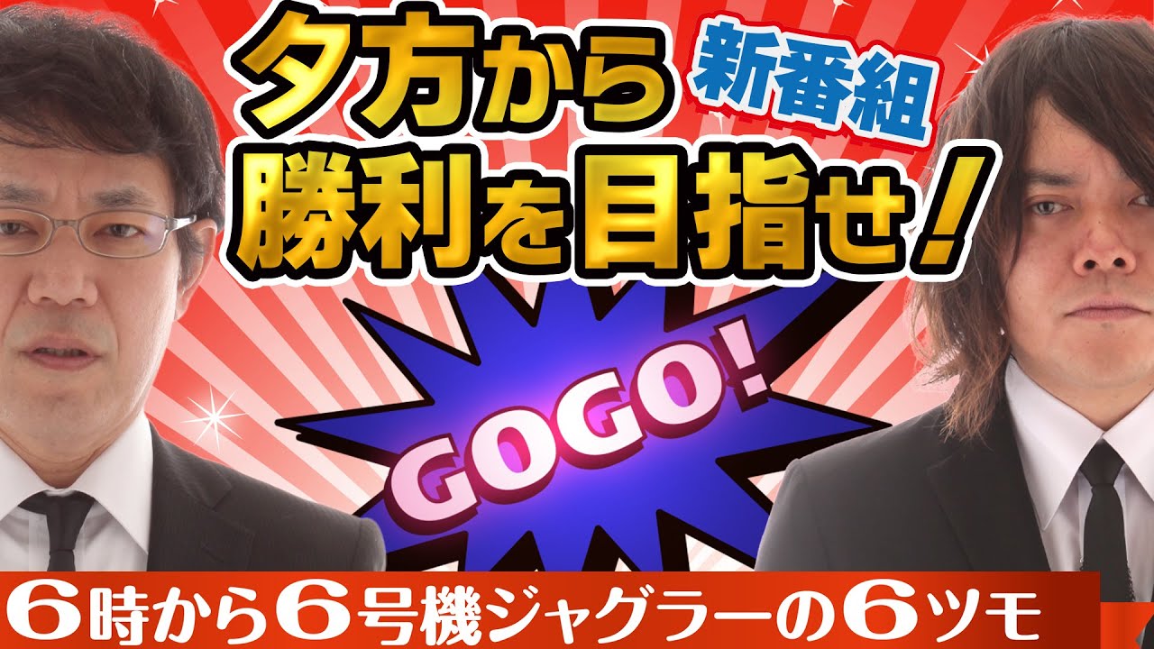アイムジャグラーEX】～観ればジャグラーが打ちたくなる番組始動