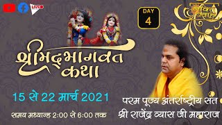 live श्रीमद् भागवत कथा Day 4- / 18 -3-  2021  श्री राजेंद्र जी  महाराज श्री धाम बृंदावन