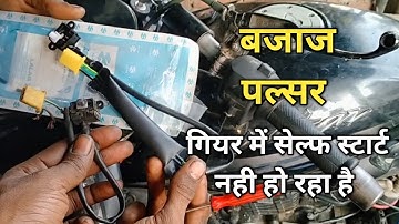 Bajaj Pulsar Self Start Not Working In Gear | Bajaj Pulsar Self Start Problem