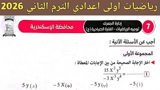 حل امتحان محافظة الإسكندرية إدارة الجمرك رياضيات اولى اعدادي الترم الثاني صفحة 98 ، 99 كراسة المعاصر