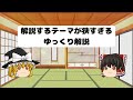 解説するテーマが狭すぎるゆっくり解説