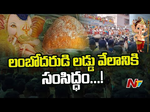 లంబోదరుడు లడ్డు వేలానికి సంసిద్ధం...! | Telangana Balapur Ganesh Laddu | NTV