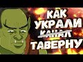 Как украли канал Fantasy Tavern!? История о том как взламывают youtube каналы.