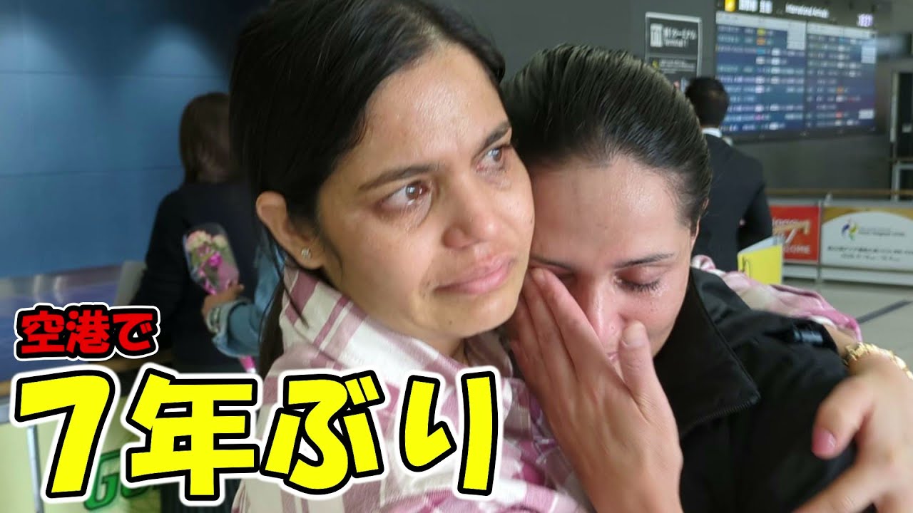 【7年ぶり】空港で涙の再会…