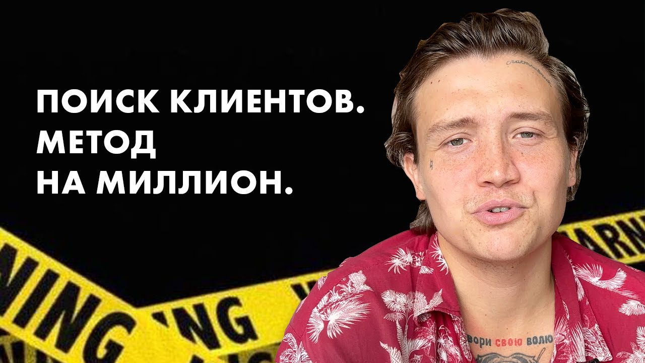 Как найти клиентов на таргет и рекламу. АВТОРСКИЙ МЕТОД. Обучение ...