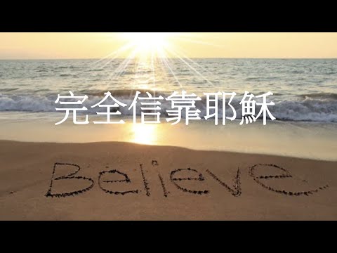 完全信靠耶穌