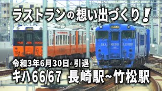 キハ66/67ラストラン想い出作り！長崎駅~竹松駅