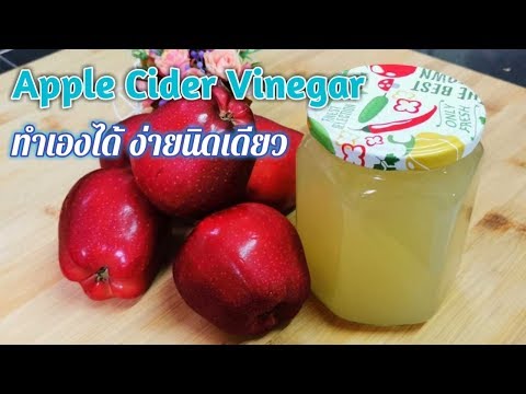 วิธีหมักแอปเปิ้ลไซเดอร์ง่ายๆ | ACV โฮมเมด | Homemade Apple Cider Vinegar | Fit and Fun