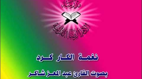 القارئ عبدالمعز شاكر  نغمة الكار كرد