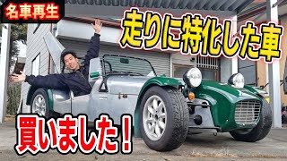 【状態チェック】ケータハム・スーパーセブン｜名車再生！27年落ちのポンコツ車買いました【Caterham Super Seven 01】