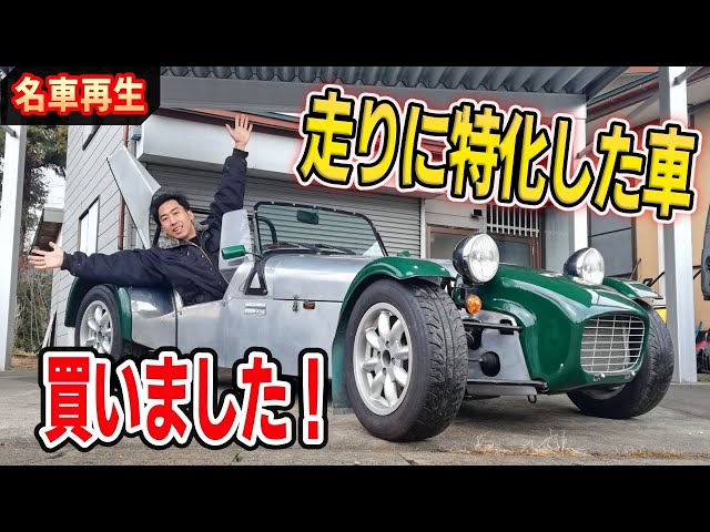1 Restomod Build 1995 Caterham Super 7】I bought a Japanese
