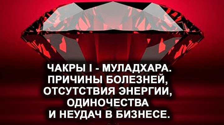 Муладхара. Чакра I. Болезни, отсутствие энергии, одиночество и неудачи в бизнесе.