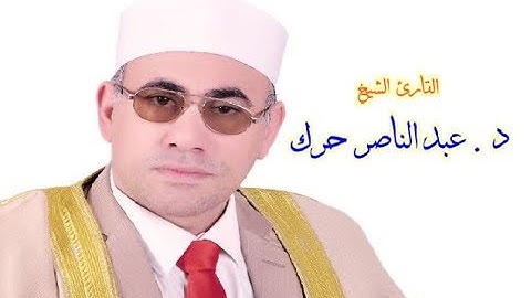 تلاوة HD اخترقت القلوب للقارئ الشيخ د. عبدالناصر حرك | جننت جميع الحاضرين | سورة الفرقان