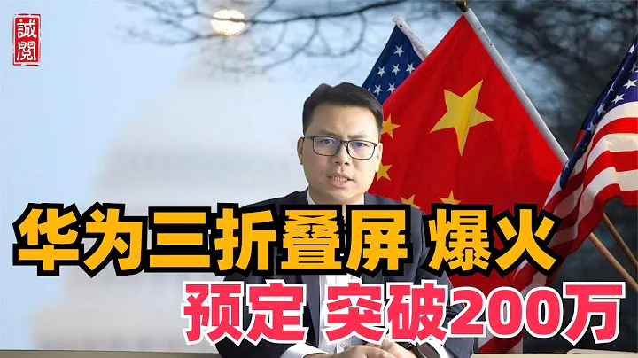 賣爆！華為三摺疊屏機，5小時破200萬，打趴蘋果？ - 天天要聞