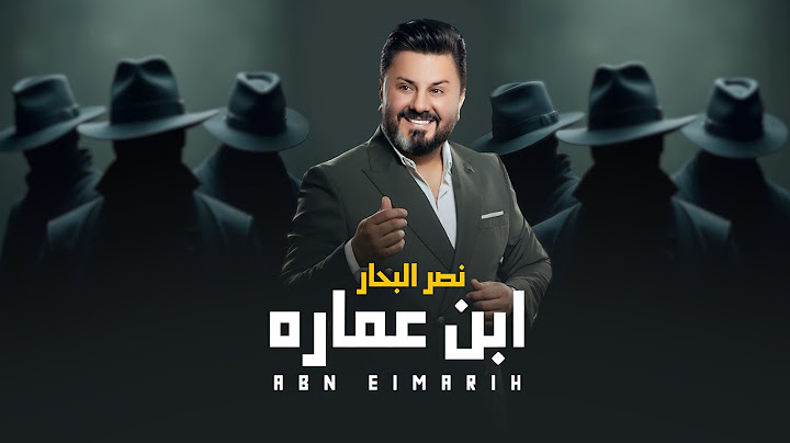 نصر البحار - ابن عماره ( حصريا ) | 2024