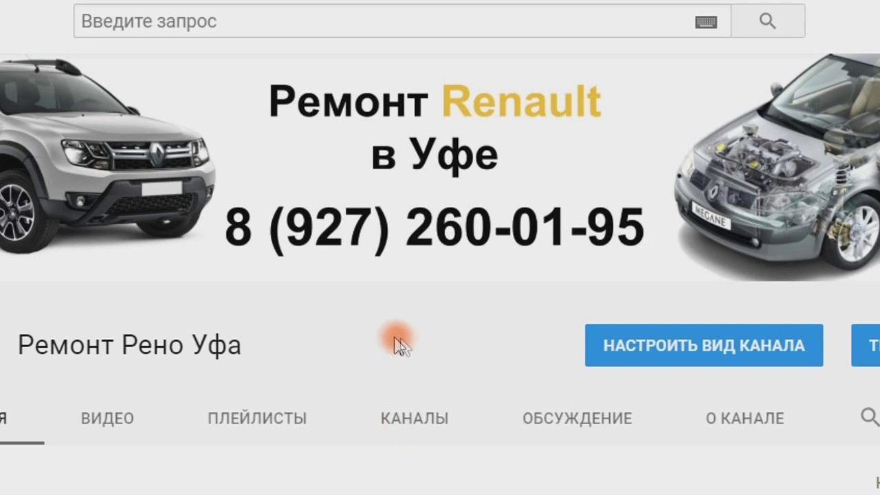 Ремонт рено в уфе