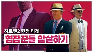 비리 국회의원 암살하는 게임 - 히트맨2 한정타겟! (히트맨2 Hitman2 Elusive Target)