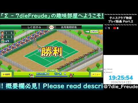 【テニスクラブ物語】 Part.2 【Live】