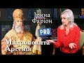 Як український Митрополит Арсеній впливав на російське суспільство: Ірина Фаріон | березень '19