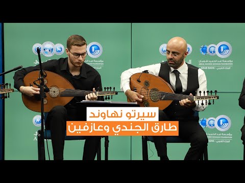 سيرتو نهاوند على أوتار عود طارق الجندي وعازفين