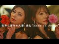 美乃すずめ×小沢菜穂『DAHLIAプレミアムティザー公開‼』