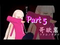 哥欲祟-ｳﾀﾎﾉﾀﾀﾘ-part5 【ゆっくり実況】