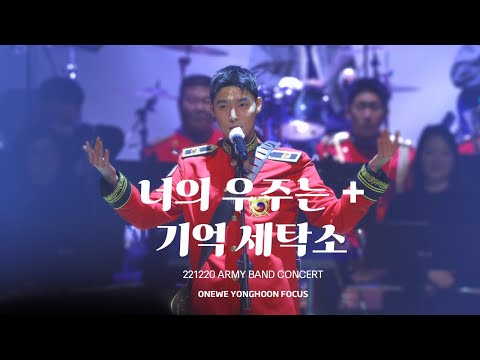 221220 오뚜기 송년 군악 연주회 / 원위(ONEWE) 용훈 너의 우주는(Universe_) + 기억 세탁소(Eraser) 4K60P 직캠 FANCAM