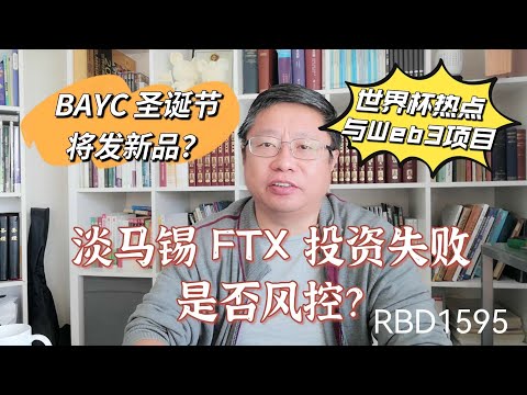 淡马锡 FTX 投资失败是否风控？BAYC 圣诞节将发新品？世界杯热点与Web3项目？～Robert李區塊鏈日記1595