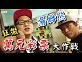 湯姆熊一公里的彩票好長好長好長！【含羞草日記】#72Ft.本燙 游否希 烏鴉