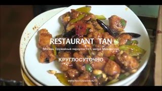 КИТАЙСКИЙ РЕСТОРАН ТАН / RESTAURANT TAN(, 2016-03-30T11:35:27.000Z)