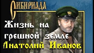 Анатолий Иванов. Жизнь на грешной земле 2