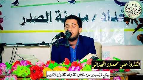 القارئ علي محمود الحسني يبكي الجمهور من خلال تلاوته للقرآن الكريم (تلاوة نادرة)