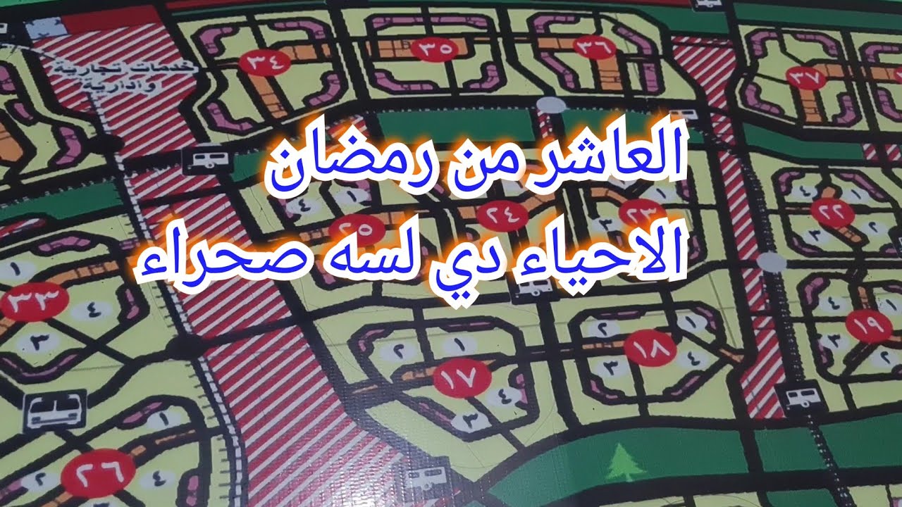 العاشر من رمضان واسعار الأراضي لاحياء ال٢٥ و٢٤و٢٣،٢٢ بالمساحات وياتري اقدر اسكن امتي في الاماكن دي