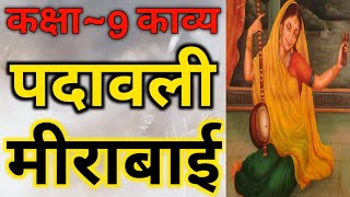 Padavali Mirabai Class 9th Hindi Kavya Khand पद वल म र ब ई कक ष 9 ह द क व य ख ड Youtube