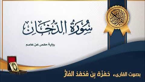 سورة الدخان - بصوت القارىء حمزة محمد الفار