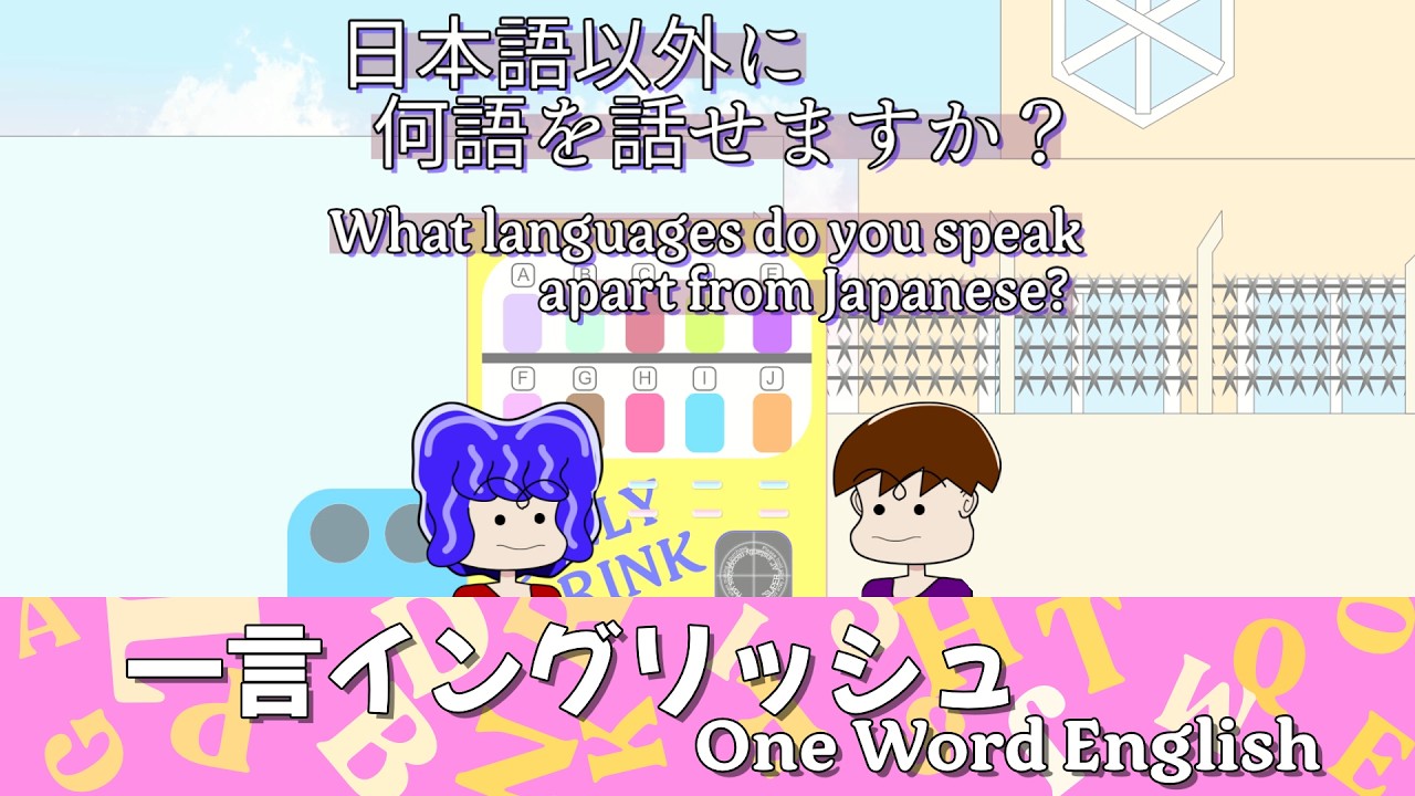 「日本語以外に何語を話せますか?【一言イングリッシュ】」大人のための英会話。 - YouTube