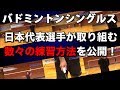 バドミントン日本代表選手が取り組み実践する練習方法とは？理論に基づいた技術的・戦術的な要素を兼  ね備え、高いレベルを目指し世界でも戦える強化トレーニング方法