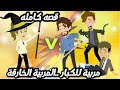 مربية للكبار المربية الخارقة قصه كامله