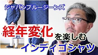 経年変化を楽しむインディゴシャツ！ジャパンブルージーンズ　ドビー織りインディゴ染めレギュラーシャツ！　ブルーライン（ＢＬＵＥＬＩＮＥ）