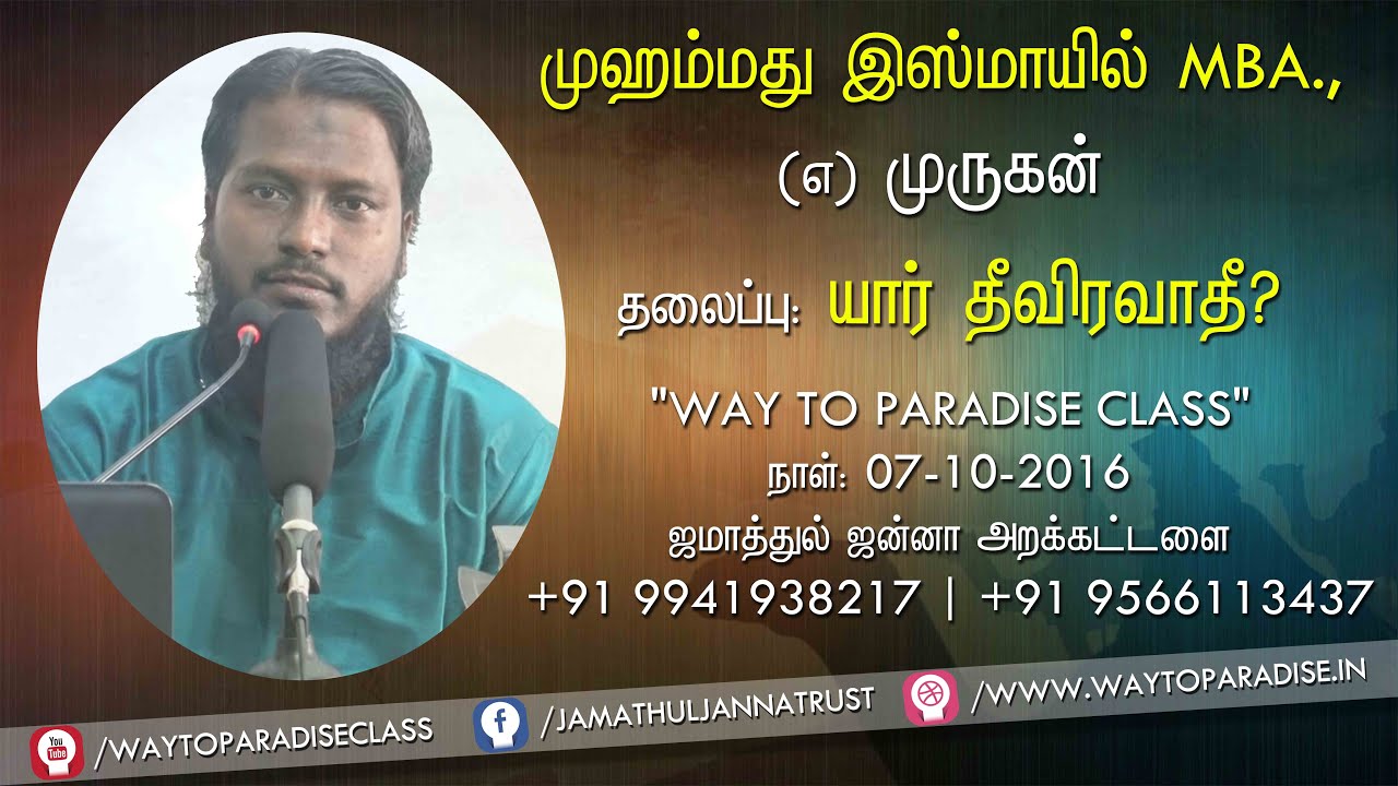யாா் தீவிரவாதி?ᴴᴰ┇இஸ்மாயில் (எ) முருகன்┇Way to Paradise Class