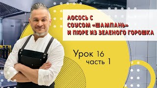 НЕВЕРОЯТНЫЙ ЛОСОСЬ/СОУС ШАМПАНЬ/Мастер-класс от Эктора/Кулинарная академия